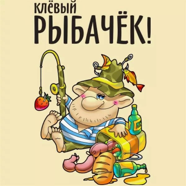Рыбак рисунок смешной