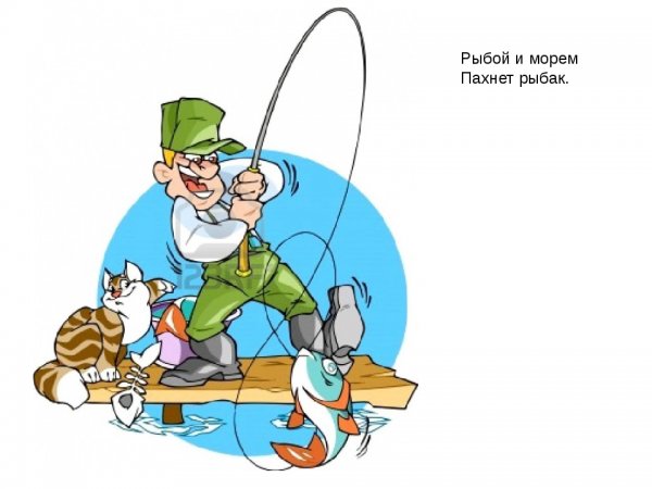 Рыбак мультяшный