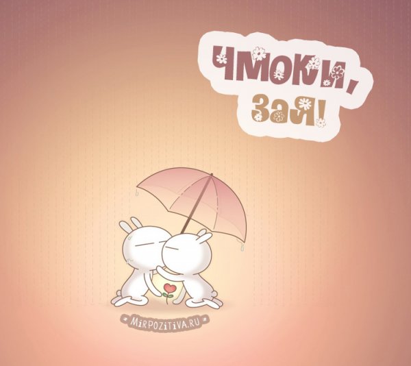 Открытки люблю целую