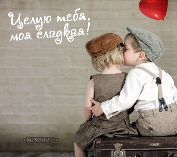 Целую тебя
