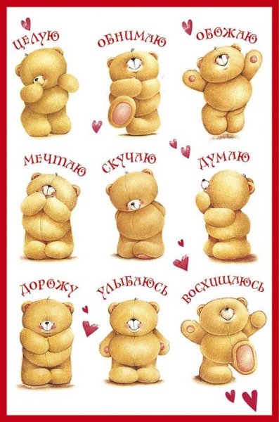 Люблю целую обнимаю скучаю