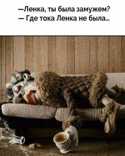 Анекдоты про ленку в картинках