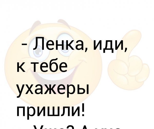 Ленка иди к тебе ухажеры пришли
