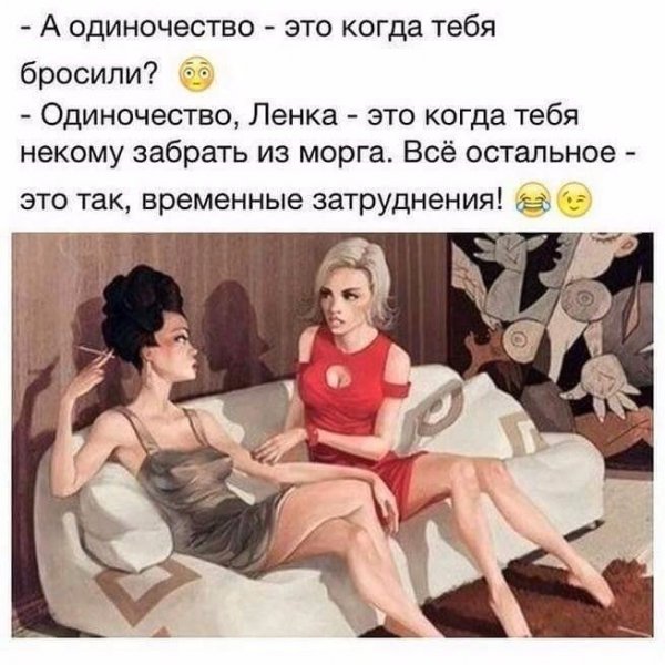 А одиночество это когда тебя бросили