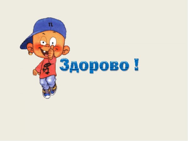 Надпись здорово