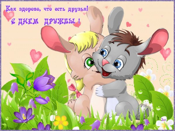 Открытки с днём дружбы