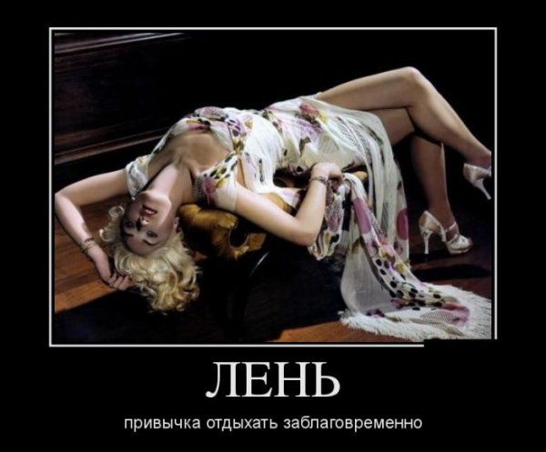 Демотиваторы про безделье