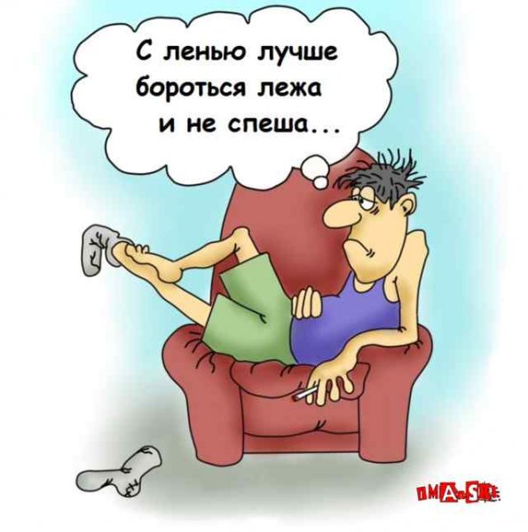 Стихи про лень прикольные