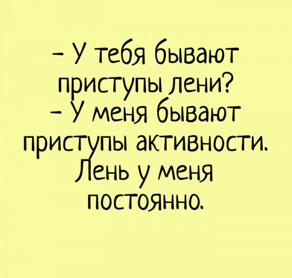 Цитаты про лень смешные