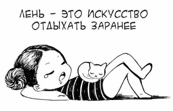 День лени смешные картинки