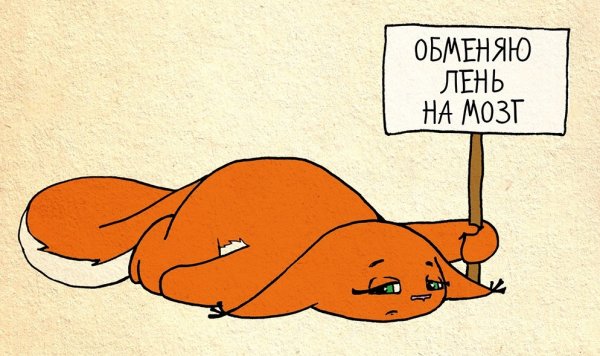 Лень рисунок