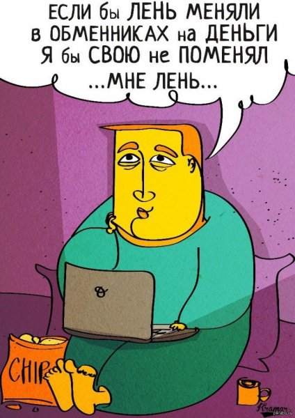 Ленивый человек карикатура