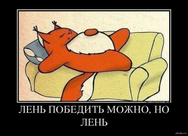 Лень картинки