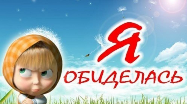 Я обиделась