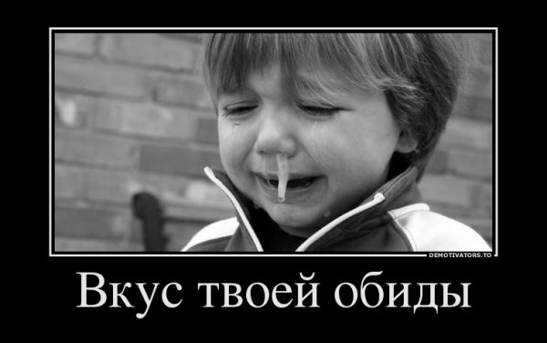 Приколы про обиженных