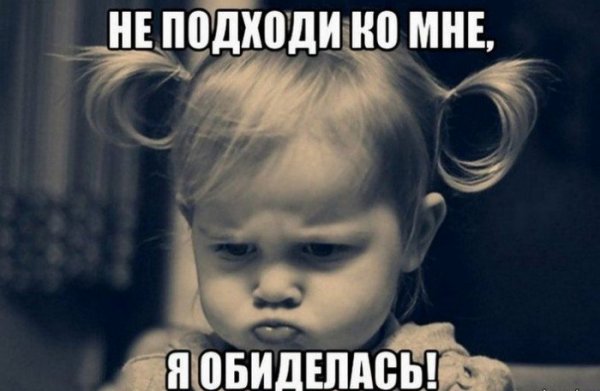 Не подходи ко мне я обиделась