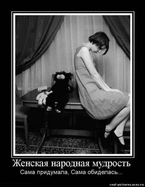 Приколы про обиженную женщину