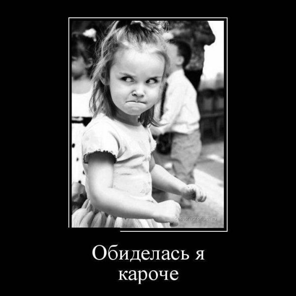 Приколы про обиженных
