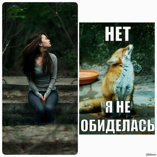 Нет я не обиделась