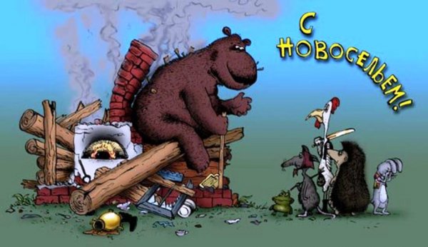 Новоселье рисунок
