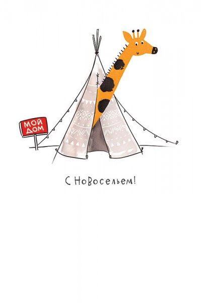 Поздравляю с новосельем