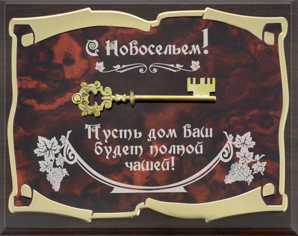 Открытка с новосельем!
