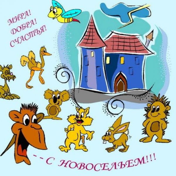 Поздравление с новосельем