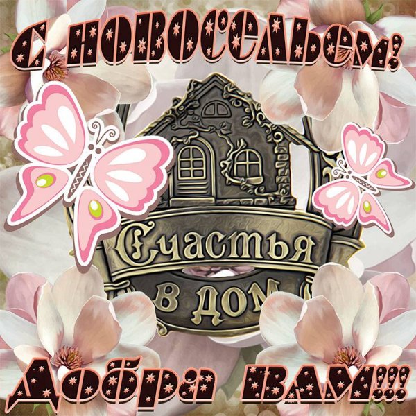Поздравление с новосельем
