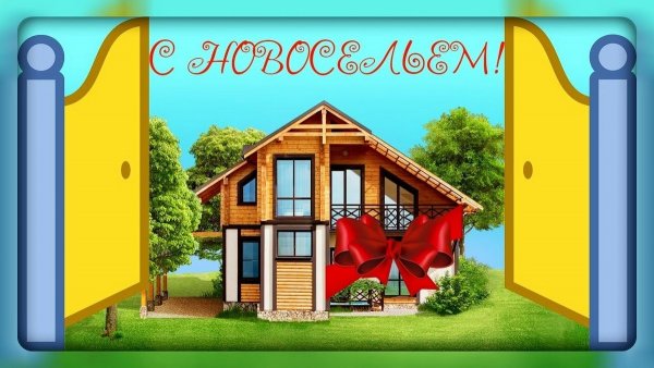 Открытка с новосельем!
