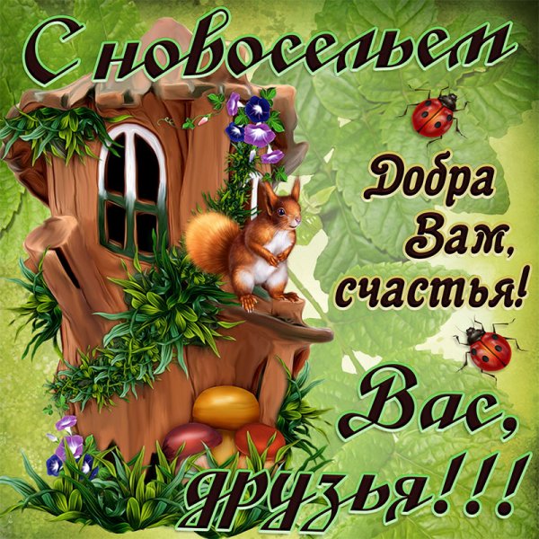 Открытка с новосельем!