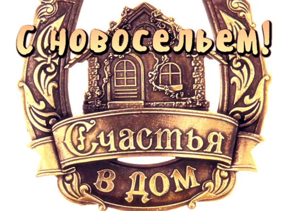 С новосельем надпись