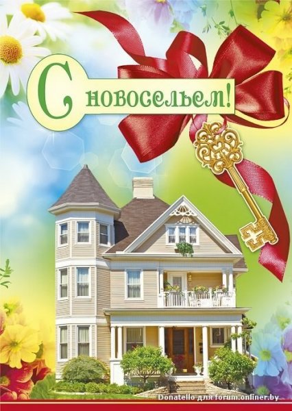 С новосельем открытки и поздравления