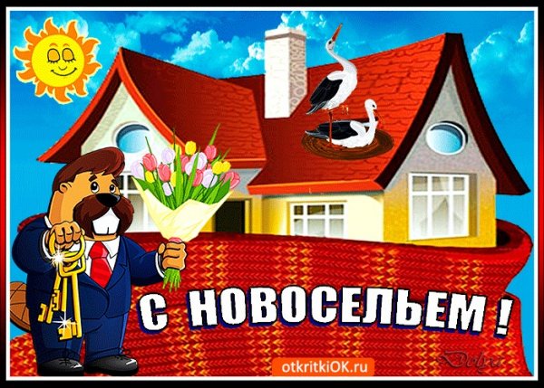 Поздравление с покупкой квартиры картинки