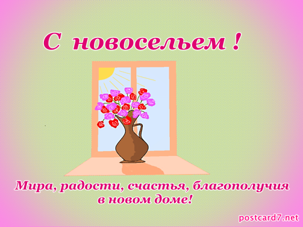 Домик новоселье