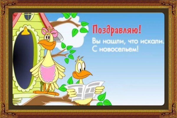 Поздравление с новосельем