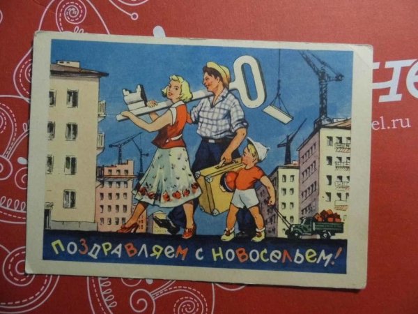 Поздравляю с новосельем