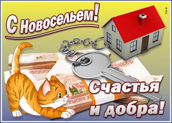 Открытка с новосельем!
