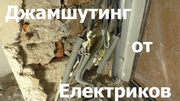 Электромонтаж приколы