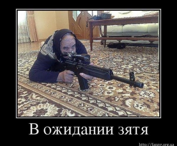 Демотиваторы про зятя