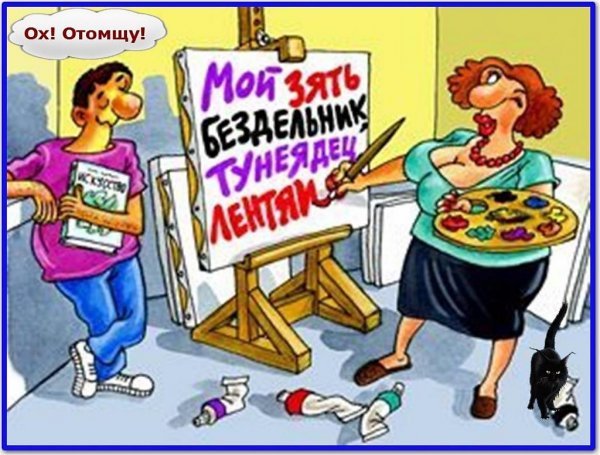 Теща и зять карикатура
