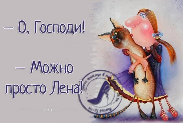 Анекдоты про Лену смешные
