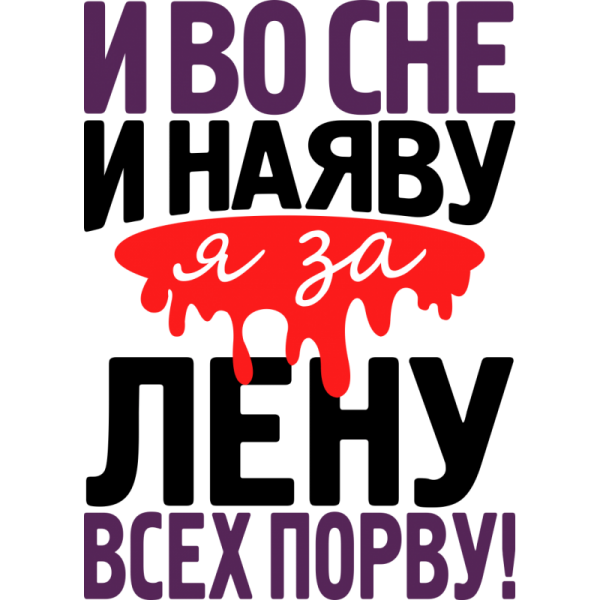Приколы про Лену