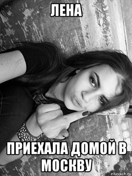 Лена мемы