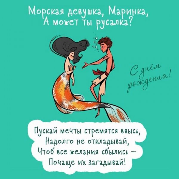 С днём рождения Марина