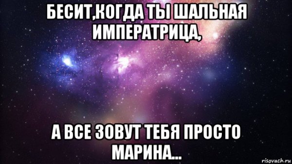 Статусы про Марину