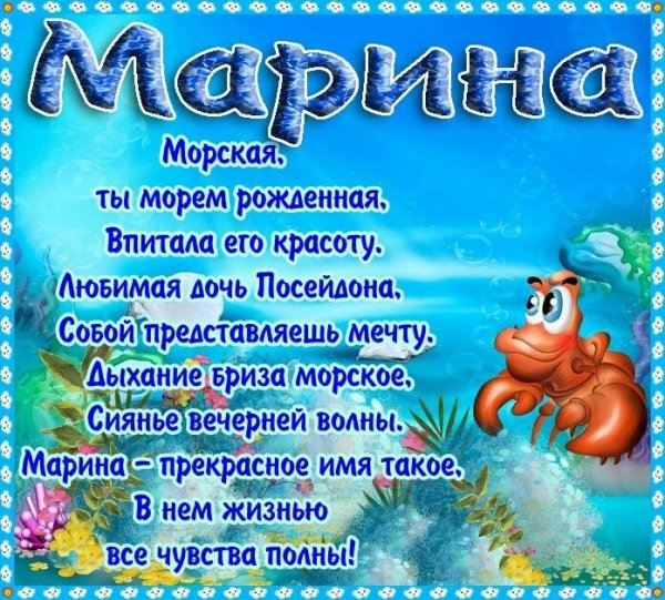 Поздравления с днём рождения Марине