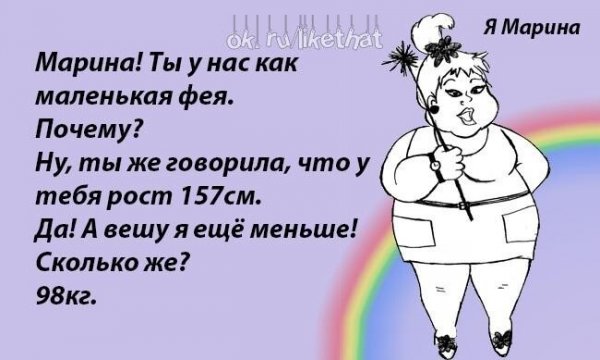 Шутки про Марину