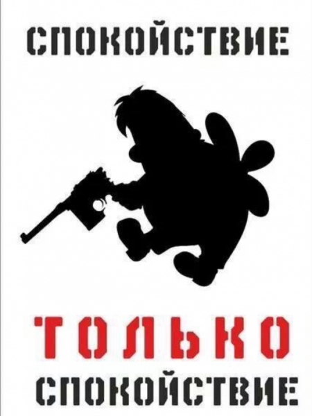 Спокойствие только спокойствие