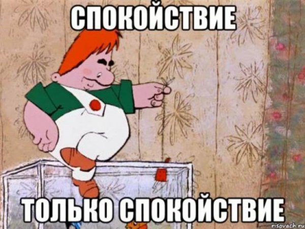 Карлсон спокойствие