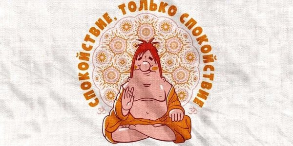 Сохраняй спокойствие в любой ситуации
